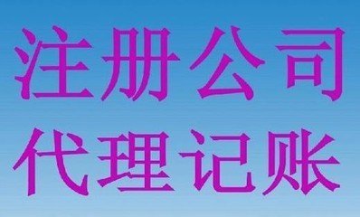 重慶科技公司設(shè)立,重慶工商代理_重慶公司注冊_重慶工商注冊_重慶代辦營業(yè)執(zhí)照_公司注冊, 代賬報稅,企業(yè)服務(wù)